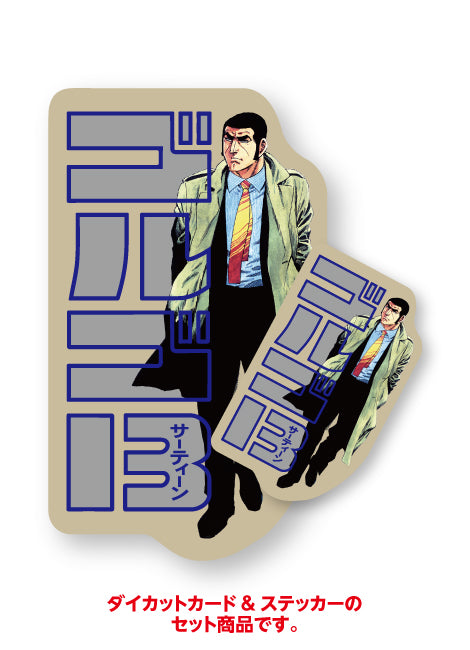 ゴルゴ13 ダイカットカード&シールB