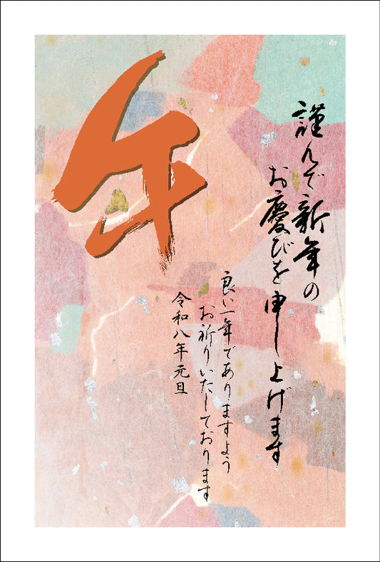 午年 パック年賀状（4枚入）002