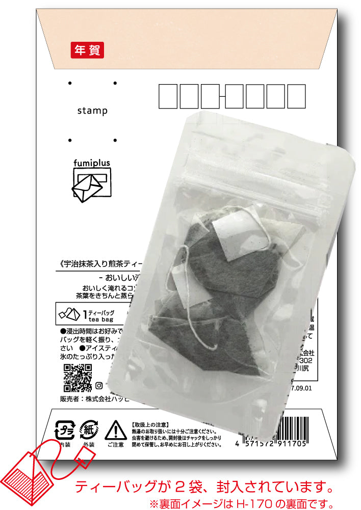 年賀ふみプラス　&tea H-176