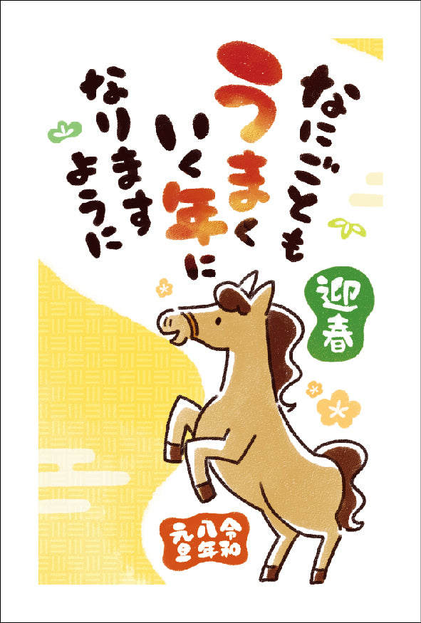 午年 パック年賀状（4枚入）044