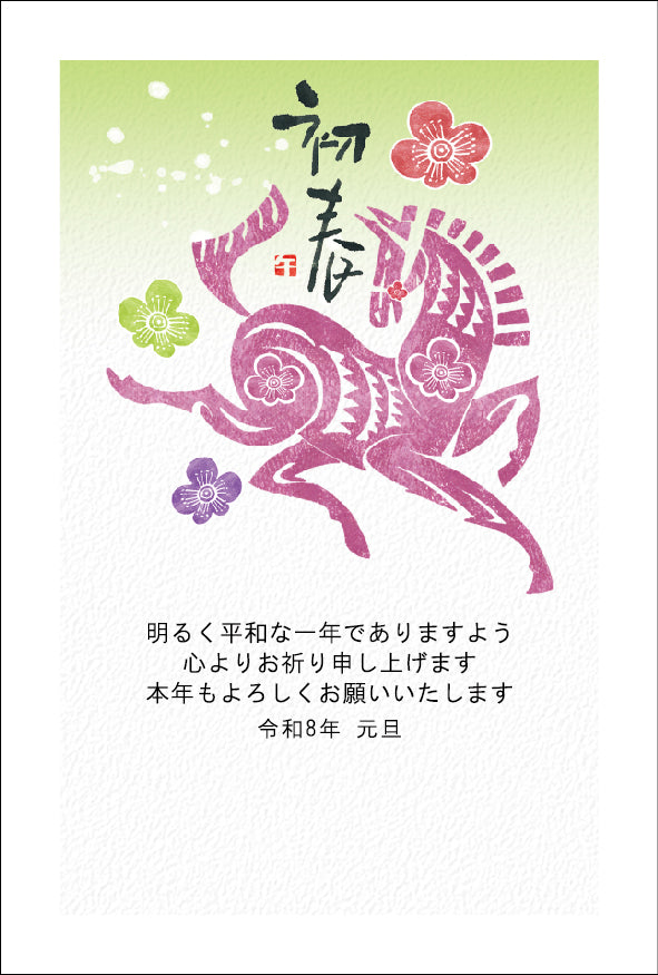 午年 パック年賀状（4枚入）227