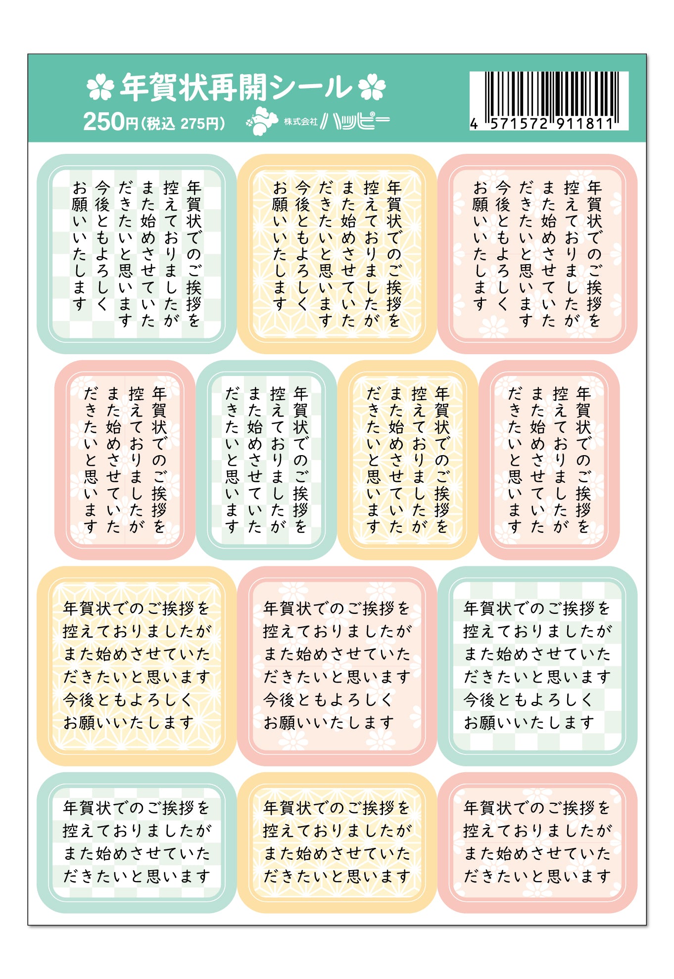 年賀状再開シール