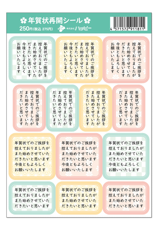 年賀状再開シール