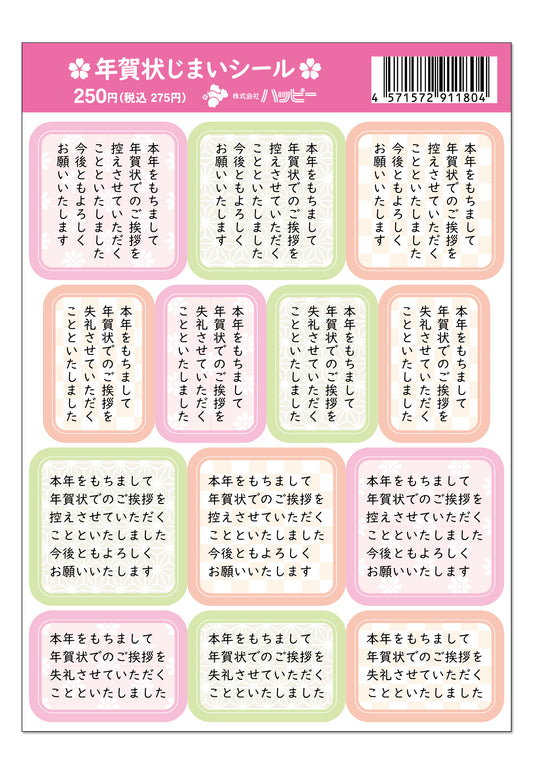 年賀状じまいシール