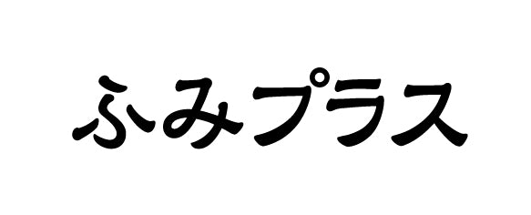 ふみプラス